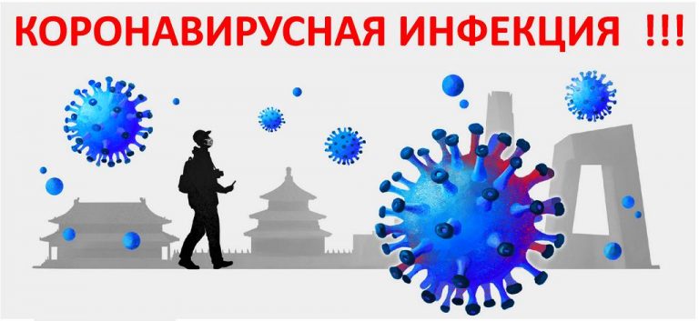 Коронавирус