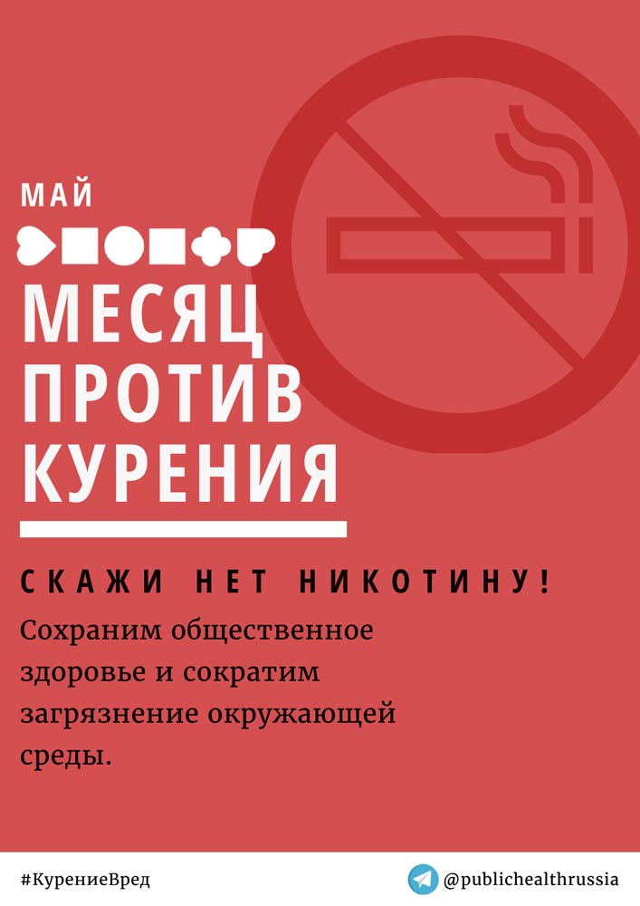 месяц против курения