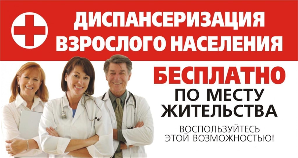 диспансеризация